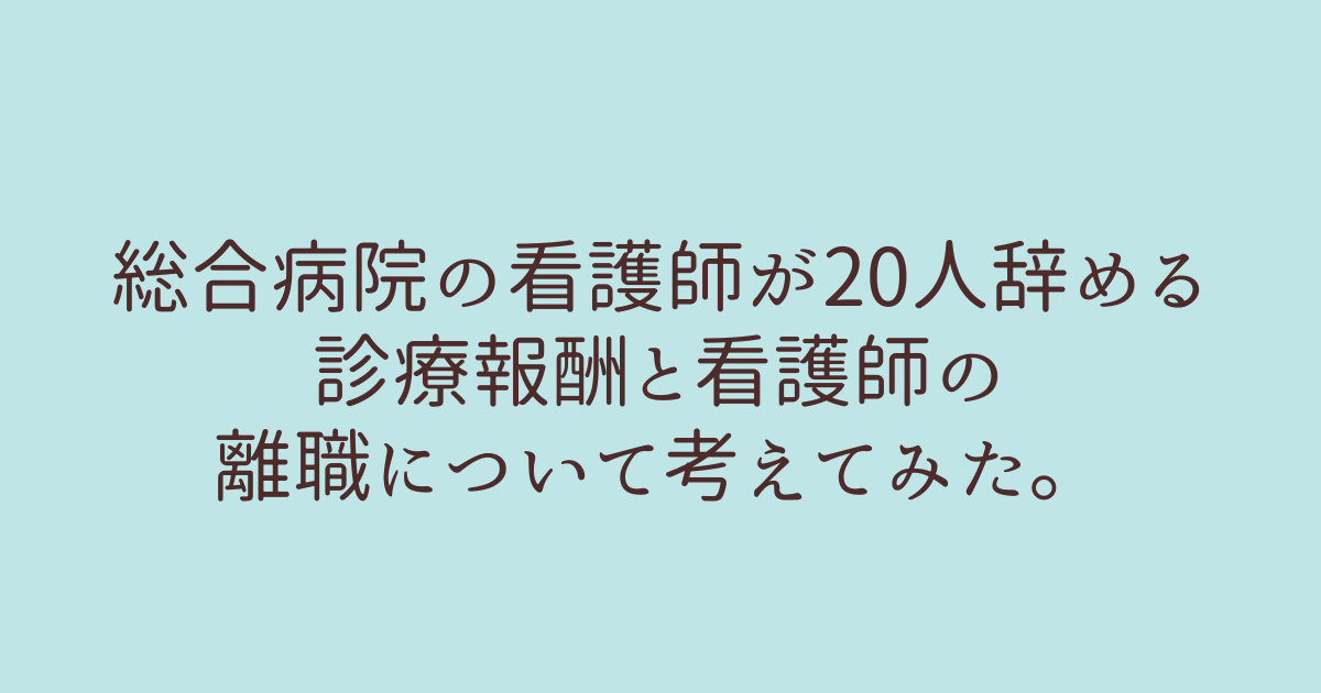 診療報酬 看護師 離職